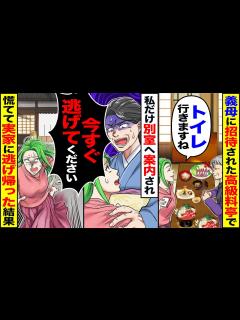 [画像][x]義母に招待された高級料亭で私だけ別室へ案内され→女将「今すぐ逃げてください！」慌てて実家へ逃げ帰った結果【漫画 余白なし