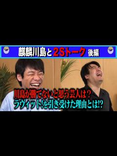 [画像][x]麒麟川島 勝てないと思う芸人 & ラヴィット！誕生秘話 - YouTube 余白なし