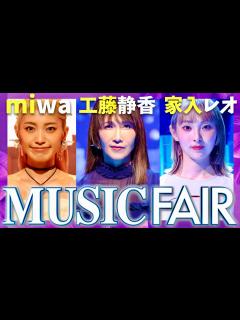 [画像][x]ミュージックフェア【7月6日放送/工藤静香/miwa/家入レオ】 - YouTube 余白なし