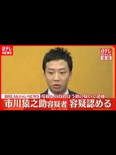 [画像][x]市川猿之助容疑者「間違いありません」容疑を認める - YouTube 余白なし