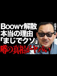 [画像][x]高橋まことが告白したBOOWY解散の衝撃の真相…「墓場まで持っていく」布袋寅泰の全貌が暴露されてファンは言葉を失う…氷室京介との再結成に関係 ... 余白なし