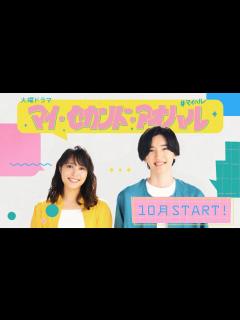 [画像][x]主演･広瀬アリス × 道枝駿佑！新火曜ドラマ『マイ･セカンド･アオハル』10月スタート!!【TBS】 - YouTube 余白なし