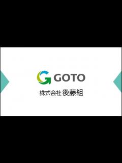 [画像][x]株式会社後藤組 紹介ムービー - YouTube 余白なし