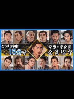 [画像][x]【15分で全員紹介】「どうする家康」登場予定の徳川家臣団 - YouTube 余白なし