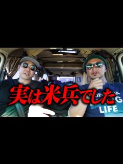 [画像][x]実はアメリカ兵でした - YouTube 余白なし