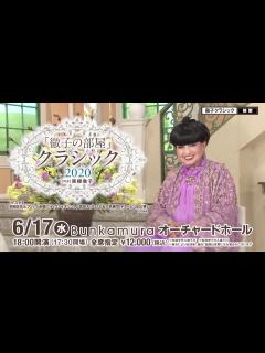 [画像][x]「徹子の部屋」クラシック2020 スポットムービー - YouTube 余白なし