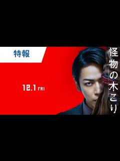 [画像][x]亀梨和也｜映画『怪物の木こり』特報 2023年12月1日（金）公開 - YouTube 余白なし