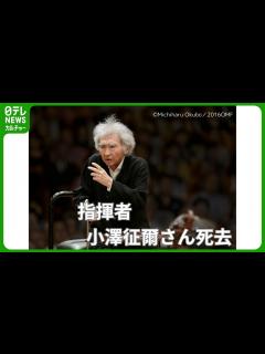 [画像][x]指揮者・小澤征爾さん死去 88歳 食道がんなど闘病繰り返す - YouTube 余白なし