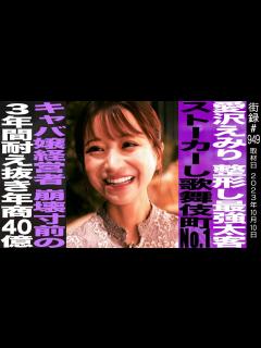 [画像][x]愛沢えみり/整形し最強太客ストーカーし歌舞伎町No.1/キャバ嬢経営者 崩壊寸前の3年間耐え抜き年商40億 - YouTube 余白なし