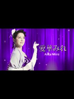 [画像][x]『宝塚BOYS』(2018年) 愛華みれ コメント映像 - YouTube 余白なし