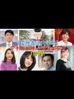[画像][x]【慶應義塾大学卒】アナウンサーランキング - YouTube 余白なし