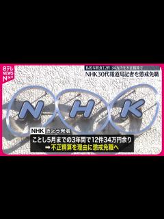 [画像][x]私的な飲食代金を不正に経費精算 NHK記者 - YouTube 余白なし