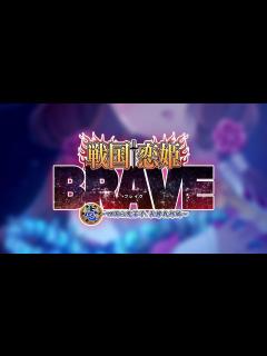 [画像][x]『戦国†恋姫BRAVE壱』オープニングムービー - YouTube 余白なし