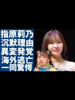 [画像][x]指原莉乃がフワちゃんに対して無言を貫く原因...インスタ投稿で見せた“異変”や予言していたフワちゃんの引退に言葉を失う...海外逃亡を図った元 ... 余白なし