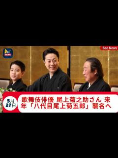 [画像][x]歌舞伎俳優 尾上菊之助さん 来年「八代目尾上菊五郎」襲名へ - YouTube 余白なし
