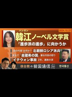[画像][x]【徐台教の韓国通信】韓江(ハンガン)ノーベル文学賞「進歩派の進歩」に向かうか - YouTube 余白なし