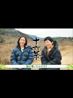 [画像][x]新垣結衣、「十六茶」初代キャラクターの小林聡美とCM共演！ - YouTube 余白なし
