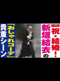 [画像][x]祝 ・ 結婚 ！ 新垣結衣 の「 おしゃれ コーデ 」 貴重 シーン NEWSポストセブン - YouTube 余白なし
