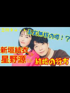 [画像][x]星野源さん新垣結衣さん結婚の行方と相性 ️事実無根の噂 - YouTube 余白なし