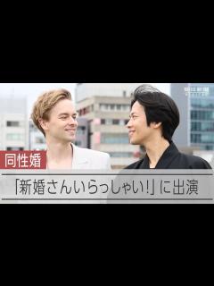 [画像][x]「新婚さんいらっしゃい！」に同性カップル - YouTube 余白なし