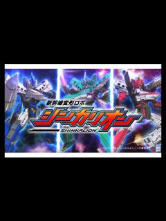 [画像][x]新幹線変形ロボ シンカリオン 3体集合！！ - YouTube 余白なし