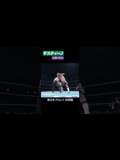 [画像][x]【新日本プロレス 技図鑑】デスティーノ / 内藤 哲也 #shorts - YouTube 余白なし