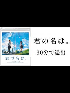 [画像][x]【君の名は。新海誠】30分で退出【ネタバレ】 - YouTube 余白なし