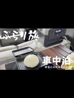 [画像][x]【車中泊_旅編】ぶらり旅 - YouTube 余白なし