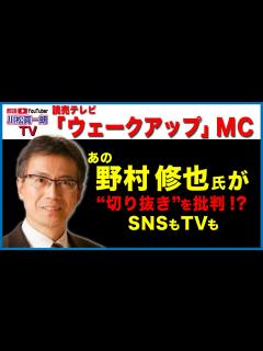 [画像][x]ウェークアップ」MC 野村修也氏】“切り抜き”を批判！？ - YouTube 余白なし