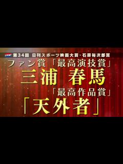[画像][x]ファン賞発表【第34回日刊スポーツ映画大賞・石原裕次郎賞】 - YouTube 余白なし