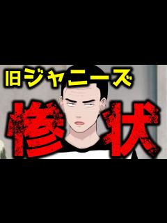 [画像][x]旧ジャニーズの惨状 - YouTube 余白なし