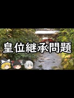 [画像][x]【ゆっくり歴史解説】皇位継承問題 - YouTube 余白なし