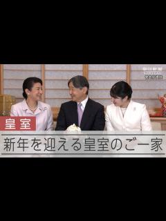 [画像][x]新年を迎える天皇ご一家 - YouTube 余白なし