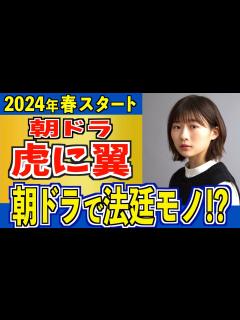 [画像][x]新しい朝ドラってどんなドラマなの？【朝ドラ 余白なし