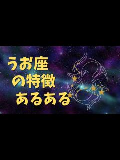 [画像][x]うお座の取扱説明書 #星座あるある #星座 #星座分析 #星座別占い #うお座#うお座あるある#魚座 - YouTube 余白なし