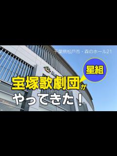 [画像][x]千葉県松戸に来たる！ #宝塚歌劇団 #礼真琴 #感動 - YouTube 余白なし