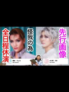 [画像][x]星組『記憶にございません』朝水りょうさんが怪我の為、全日程休演します。②花組『エンジェリックライ』永久輝せあさんの先行画像が発表されました。お ... 余白なし