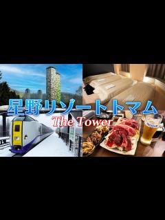 [画像][x]【星野リゾート トマム】ザ・タワー 3泊4日｜アクセス方法・食事・冬の楽しみ方 - YouTube 余白なし