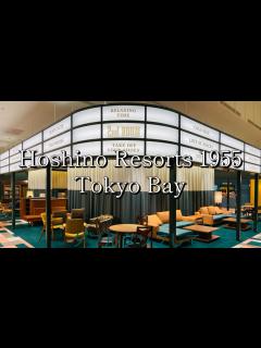 [画像][x]星野リゾート 1955 東京ベイ / Hoshino Resorts 1955 Tokyo Bay 』 一歩足を踏み入れればディズニーランドが ... 余白なし