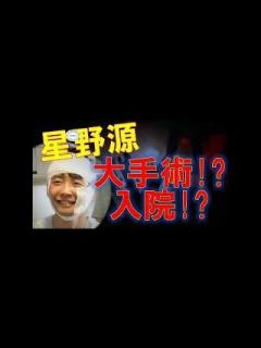 [画像][x]星野源 くも膜下出血で大手術！入院！ツラいエピソード - YouTube 余白なし