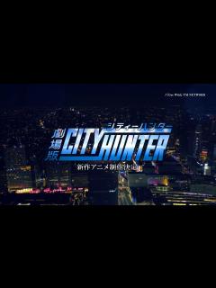 [画像][x]「劇場版シティーハンター」製作決定記念スペシャルムービー | 2019年初春ロードショー - YouTube 余白なし