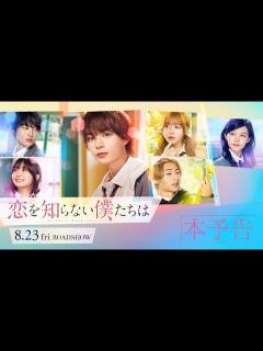 [画像][x]映画『恋を知らない僕たちは』本予告 | 8月23日（金）全国公開！ - YouTube 余白なし