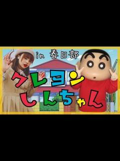 [画像][x]クレヨンしんちゃんに会いに行きました - YouTube 余白なし
