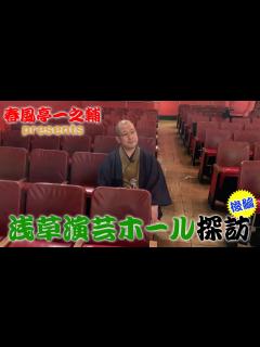 [画像][x]春風亭一之輔 presents 浅草演芸ホール探訪 後編 - YouTube 余白なし
