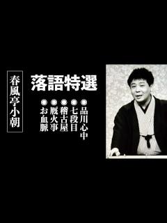 [画像][x]春風亭小朝 セレクション② - YouTube 余白なし