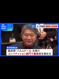 [画像][x]カンヌ国際映画祭開幕 是枝監督が審査員で参加 ｜TBS NEWS DIG - YouTube 余白なし