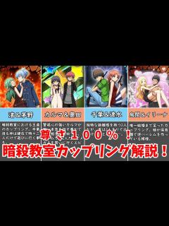 [画像][x]どの組み合わせが好き？暗殺教室のカップリングを深掘り解説！【ゆっくり解説 余白なし