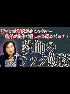 [画像][x]実は教師も悪い？！教師のブラック勤務を考える。 - YouTube 余白なし