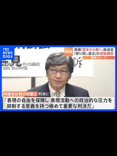 [画像][x]ピエール瀧さん出演映画への助成金取り消しは「違法」 最高裁 映画会社逆転勝訴判決｜TBS NEWS DIG - YouTube 余白なし