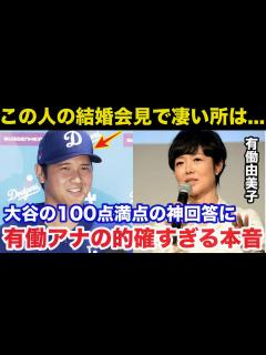 [画像][x]大谷翔平.電撃結婚での神回答に有働由美子アナが漏らしたある本音が的確すぎると話題に【海外の反応/ドジャース】 - YouTube 余白なし